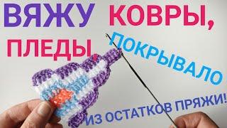 Вяжу шикарные ковры, пледы, покрывало из остатков пряжи#knitting#коврыкючком#вязаниесВерой