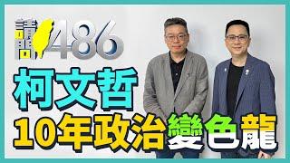 墨綠變兩岸一家親 張益贍：柯文哲就是詐騙集團首腦！【請問486】