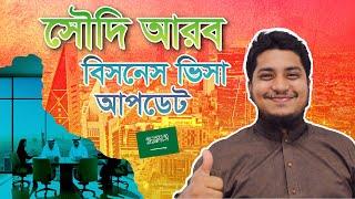 সৌদি আরব বিসনেস ভিসা আপডেট  || saudi arabia business visa update || Rawza Travels Ltd