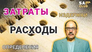 Затраты. Расходы. Издержки. Определения терминов