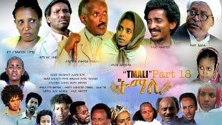 BAHRNA   New Eritrean movie ፍልም ትማሊ Part 25&26 &27