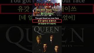 음악과 함께 하는 영어 발음의 비밀(We Will Rock You: 퀸(Queen)