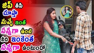 జిప్ తీసి చూస్తా || prank porilu || telugu pranks || pranks in telugu ||funny pranks || love pranks