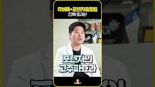 쥬베룩+포텐자펌핑팁 진짜 효과? #shorts