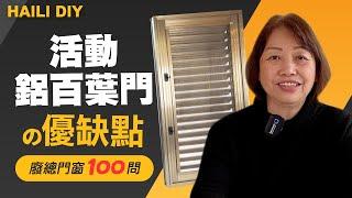 【HAILI DIY 門窗專家】活動鋁百葉門的優缺點 ! ?｜廢總門窗100問 ｜EP2