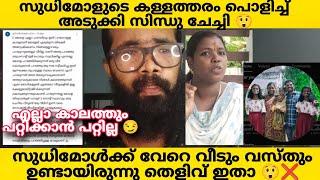 SUDHIMOL ഇത്രയും നാൾ ജനങ്ങളെ പറ്റിക്കുവായിരുന്നു അല്ലെ? വേറെ വീടും വസ്തുവും ഉണ്ടായിട്ട് ആണ്? 