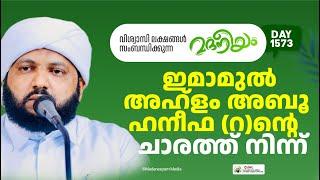 മദനീയം ഇമാമുൽ അഹ്‌ളം അബൂ ഹനീഫ(റ)ന്റെ  ചാരത്ത് നിന്ന് | Madaneeyam -1573 | Latheef Saqafi