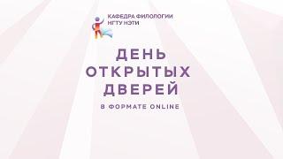 День открытых дверей кафедры Филологии НГТУ НЭТИ