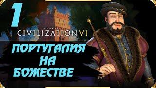 Civilization 6 ПОРТУГАЛИЯ На божестве. #1