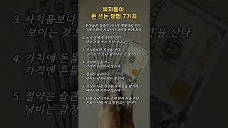 부자들이 돈 쓰는 방법 7가지 #부자 #명언 #부자의삶 #부자되는법 #동기부여 #긍정적마인드 #부의기운 #성공으로가는길 #자기계발