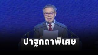 ดร.ศุภวุฒิ สายเชื้อ ปาฐกถาพิเศษ เรื่อง “การสร้างความมั่นคงทางเศรษฐกิจของไทย”