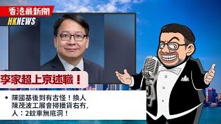 2024-12-14｜李家超上京述職！陳國基後到有古怪！換人？3至5年滅財赤？陳茂波工展會掃播貨右冇人X？冇人X張宇人：2蚊車無底洞！｜香港最新聞