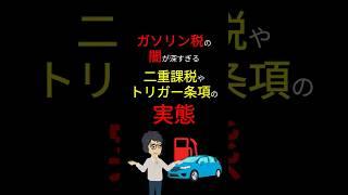 【衝撃】ガソリン税の闇が深すぎる！　「トリガー条項」や「二重課税」のルーツとは？ #お金の勉強 #お金 #ガソリン #車 #値上げ #トリガー条項 #二重課税 #税金 #増税 #岸田文雄 #3710