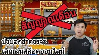 EP:5 คำเตือนสิ่งที่บ่งบอกว่าควรจะเลิกเล่น|สล็อตออนไลน์|การพนันออนไลน์| jooninfinity