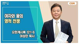 [생명의 삶 큐티] 여자와 용의 영적 전쟁 | 요한계시록 12:1~6 | 여성민 목사 | 241208 QT