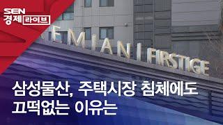 삼성물산, 주택시장 침체에도 끄떡없는 이유는