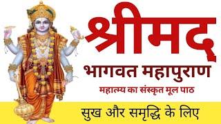 श्रीमद् भागवत महात्म्य मूल पाठ || Shrimad Bhagwat Mahatmya Original Text || Pt. Adarsh Shastri