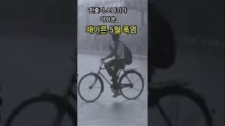 5/21. #기상정보 갑자기 때이른 폭염이~~~️