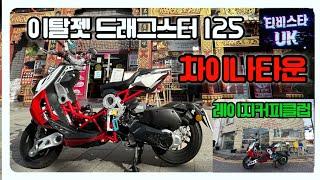 이탈젯 드래그스터 125 | 이탈리아 스쿠터 | DOHC 스쿠터 | 스쿠터 | 차이나타운 | 딤섬 맛집 | 우육탕면 | 쇼마이 | 소룡포 | 바이크 카페 | 레이지커피클럽