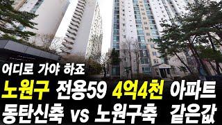 노원구 전용59 4억4천 동탄 신축 아파트와 같은가격 어디로 가야 하죠