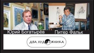 ДВА ХУДОЖНИКА - актёры Юрий Богатырёв и Питер Фальк