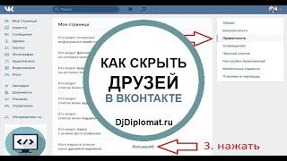 Как скрыть друзей Вконтакте на КОМПЬЮТЕРЕ