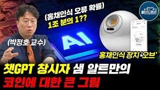 [특집 월드코인 2] 월드코인은 제2의 비트코인이 될 것인가? #박정호교수 #여의도멘션 #월드코인