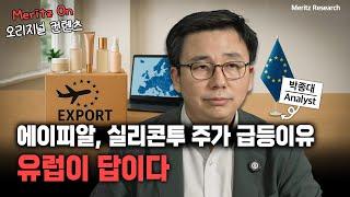 [Industry Indepth] 에이피알부터 실리콘투까지, 유럽 수출로 뜨는 K-뷰티 #K뷰티 #코스메틱 #한류열풍 #박종대 #리서치 #메리츠리서치 #메리츠증권