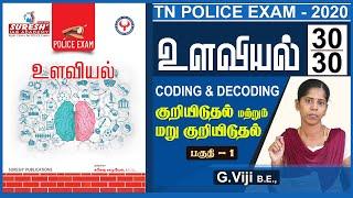 TN POLICE | Psychology | Coding & Decoding - 1 | Viji | Suresh IAS Academy