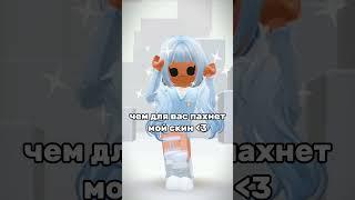 И как же? Не моя идея! #roblox #edit #robloxedit #slay #рек #foryou #рекомендации #aesthetic