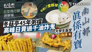 #TalkFood【#街坊嘢】46年南山邨真係有寶 | 冬菇亭45年粥檔｜高峰日賣過千油炸鬼｜仲搵到$15花生豉油糯米飯｜大學生飯堂品香樓｜南山三寶｜平絕$7雪糕球｜打卡彩虹橋 | 巨型飛行棋遊樂場