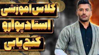 کلاس آموزش گنج یابی استاد پوارو کوهسار