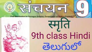 Ap 9th class Hindi Non-detail Lesson Smruti (smruti)in Telugu #ap#9th#hindi#viralvideo