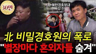 북한 경호원의 충격 폭로! "김정은 비밀별장은 혼외자 양성소" l 강진 前북한군 경호원 l 혜윰달, 생각을 비추다