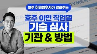 호주 기술심사? 이민, 졸업생 비자, 영주권 신청 필수 코스! 직업별 기술심사 기관 & 기술심사 신청에 대해 알아보자!