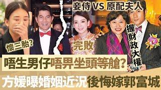 後悔嫁郭富城？方媛自曝婚姻近況！自己只係妾侍，經理人小美先係原配夫人，唔生男仔唔畀坐頭等艙？【鯉娛記】