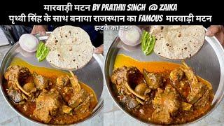 राजस्थानी मारवाड़ी मटन BY पृथ्वी सिंह। RAJASTHANI MUTTON MAKING ON SIGDI | JAIPUR NONVEG FOOD TOUR