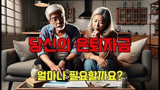 How much retirement funds will be needed for people in their 60s? Retirement plans/retirement funds