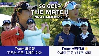 SG골프 더매치 2024 챔피언십 23화