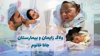 ولاگ ** زایمان دخترمون جانا **  | صحنه های واقعی بیمارستان در انگلستان