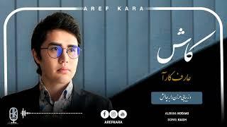 Aref Kara - Kash | عارف کارآ - کاش