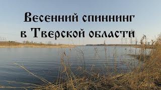 Весенний спиннинг в Тверской области.