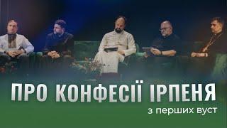Про конфесії Ірпеня — відкрита бесіда священнослужителів