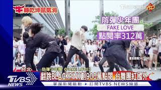 翻跳BLACKPINK創900萬點閱 台舞團紅國外｜TVBS新聞