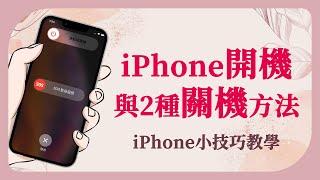 【iPhone開機與強制關機教學】不用按鍵也可關機 | iPhone小技巧 02