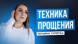 медитация "Техника прощения" с Татьяной Турятка