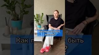 Как перестать быть жертвой? #психолог #осознанность #отношения #психологонлайн  #shorts