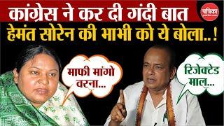 Jharkahnd Election : Irfan Ansari ने Sita Soren को बताया Rejected Maal | Hemant Soren | Jamtara