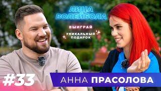 Анна Прасолова | Профессиональное выгорание, клички и жёлтые волосы | ЛИЦА ВОЛЕЙБОЛА #33