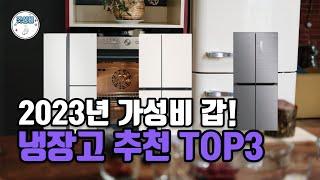 2023 가성비 냉장고 추천 TOP3 | LG 디오스, 삼성 양문형, 캐리어 비교 | 냉장고 구매 팁